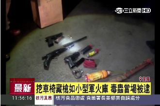 移動軍火庫！毒蟲挖空椅背藏槍被活逮