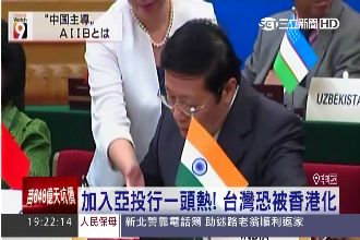 人民幣炒熱亞投行　台灣恐被香港化