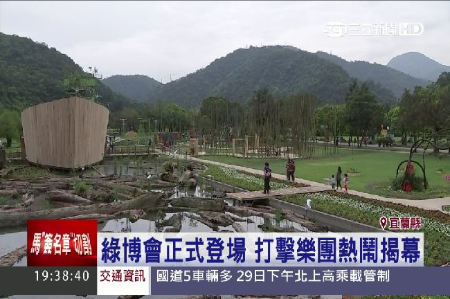 宜蘭綠博會開幕　「綠色奇跡」為主題