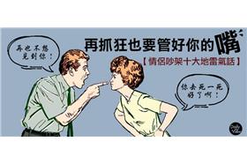 吵架-dailyview網路溫度計
