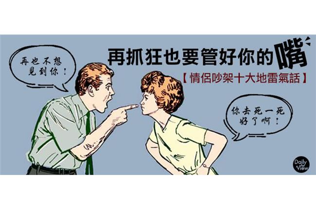 管好你的嘴！情侶吵架十大地雷氣話