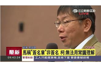 市長都不知情？柯再轟馬：無法解釋