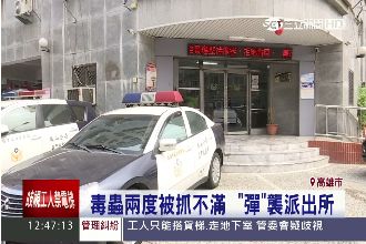 兩度被逮！毒蟲不爽竟「彈」襲派出所