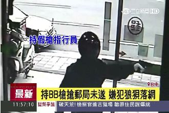 手持BB槍搶郵局未遂　嫌犯狼狽落網