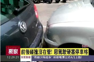 轎車硬塞小停車格　前碰後撞還是要停