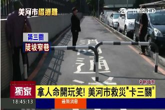 火災怎麼辦？美河市消防通道無路走