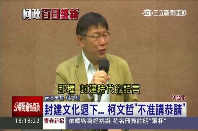 國民黨官僚思維　柯P不准講「恭請」