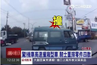 機車高速撞廂型車！騎士重摔零件四散