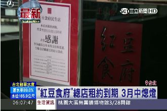 「紅豆食府」總店租約到　3月中熄燈