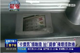 卡債男借卡領嘸錢　鐵拳揍壞提款機
