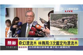 林務局長李桃生：3次鑑定都是漂流木