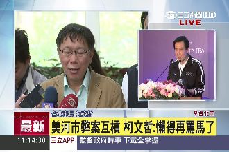 美河市弊案互槓！柯P：懶得罵馬了