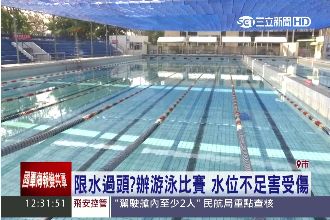 省水省過頭？水位太低　選手跳水受傷