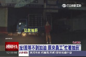 半夜加油站員工放空城　抽完菸再加油