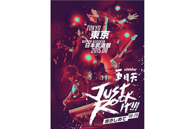 五迷注意！五月天8月東京武道館開唱