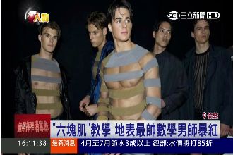 「地表最帥」數學教授　學生不捨蹺課