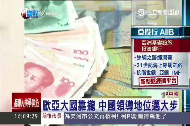 亞投行陣容堅強　恐影響台商競爭力