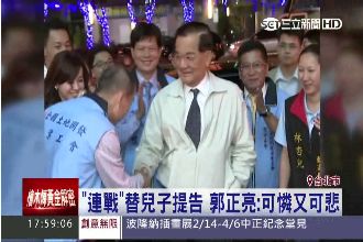 「大連艦隊」逆襲！連戰替兒子提告