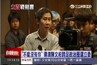 為家鄉撩落去！導演陳文彬參選立委