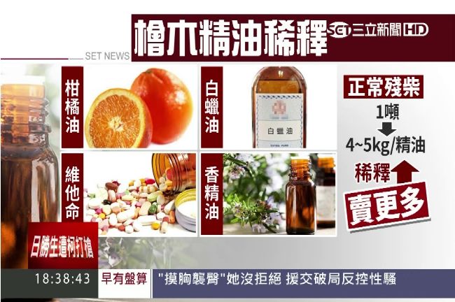 檜木精油量少價高　業者易混油賺暴利