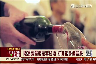 習近平反貪腐　中國頂級紅酒價格暴跌