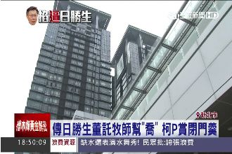 日勝生爆走後門喬美河市　遭柯P打槍