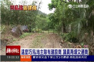 私人開路為蓋豪宅　議員爆圖利建商