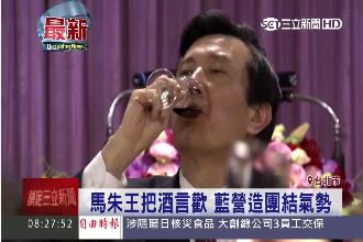 乾杯解心結？馬、朱、王三巨頭齊拚酒