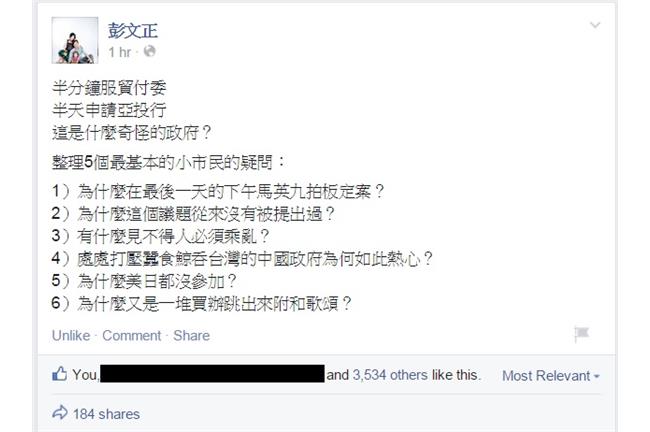 彭文正亞投行5問：有什麼見不得人？