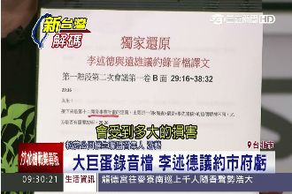 不平等條約！大巨蛋錄音檔譯文曝光