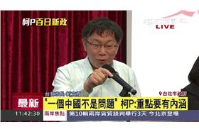 柯文哲,兩個中國,台北市