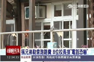 勒索30萬跑路費　惡徒嗆對學校不利
