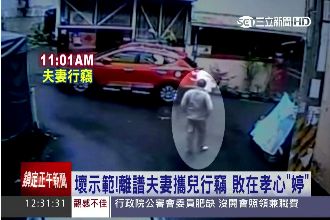 離譜夫妻攜兒行竊 　敗在孝心「婷」