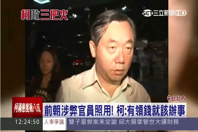 涉弊官員照用！ 柯：有領錢就該辦事