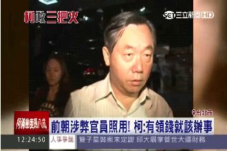 涉弊官員照用！ 柯：有領錢就該辦事