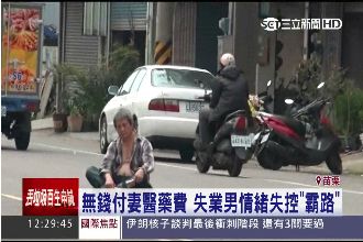 太太生病、刮刮樂沒中！失業男怒霸路