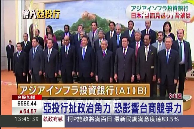 46國表態入亞投行　我意向書已送達