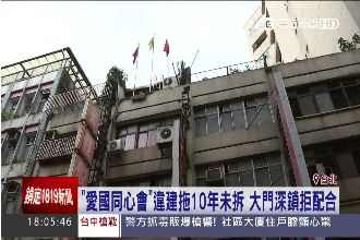10年未拆！愛國同心會違建沒法可管