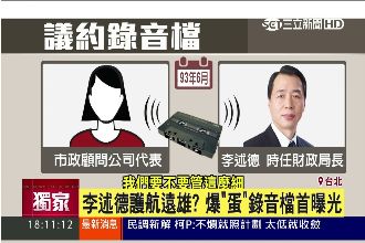 錄音檔獨家曝光　李述德疑護航遠雄