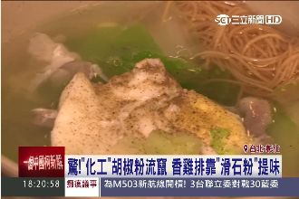 黑心胡椒粉流竄　香雞排靠滑石粉提味