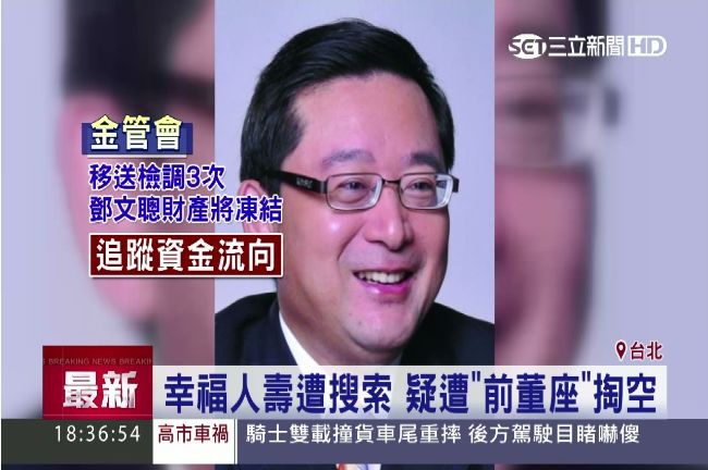 幸福人壽掏空案　鄧文聰一審判28年