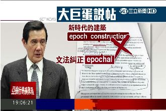 馬親改英文錯字　前幕僚：怎不知弊案