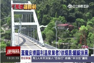 蓋橋圖利溫泉業者？徐耀昌：齷齪抹黑