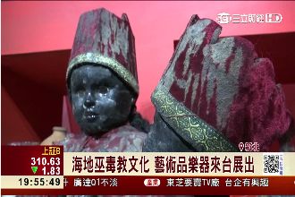 秘！神秘巫毒教不是巫術　其實是..