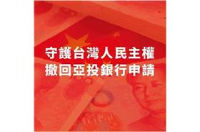 公投盟反亞投行_奪回桃園青年陣線FB