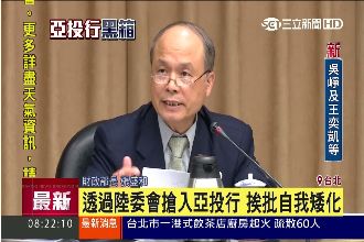 矮化？亞投行意向書竟沒寫「財政部」