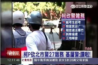 柯P砍員警27雜務　基層警：讚啦！