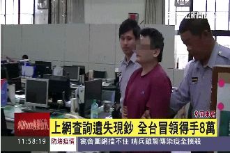 拾金不昧被他拿去　警神問識破冒領男