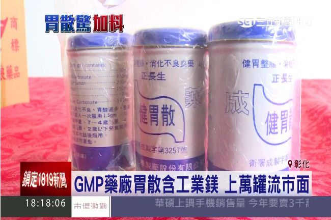 有GMP也淪陷！上萬黑心胃散流市面