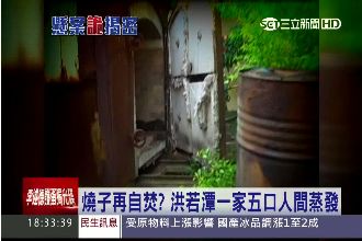 台灣最凶宅？記者實地探訪洪若潭家